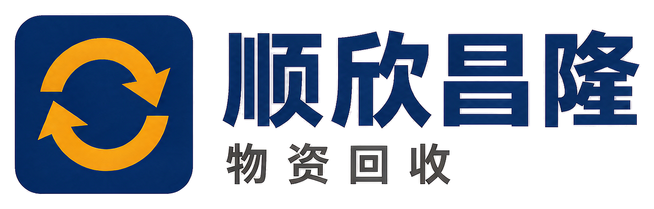 顺欣昌隆物资回收临渭站
